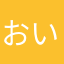 おい！（怒り）