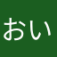 おい036