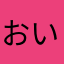 おいby