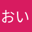 おいjー、gtっd