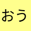 おう、、、