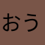 おう。