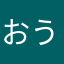おうあいえ