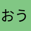 おうい