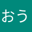 おうえんしています！