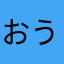 おうえんasdfgj