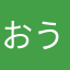おうおいと