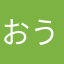 おうおういうおういうおうおうい