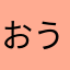 おうおうおくおく