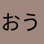 おうおうもう