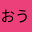 おうおねひて