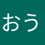 おうかたん