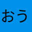 おうかみ