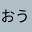 おうかゆやへ