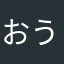 おうこく
