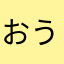 おうごん