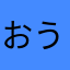 おうごんひ