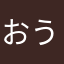 おうたいん