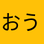 おうたん
