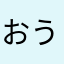 おうたん999