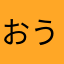おうちで安心使用歴数年