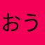 おうちにかえろ