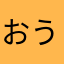 おうちんずず