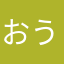 おうちコープ匿名