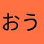 おうどびー