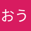 おうどんﾁｬﾝ