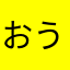 おうなか