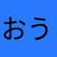 おうのすけ♡みゆ