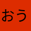 おうのにわ