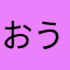 おうのぶしん
