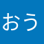 おうばいとうりん