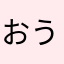 おうまがい