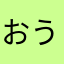 おうみくん
