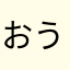おうむのおうかん