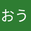 おうらつぅ