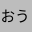 おうりょうじ