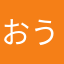 おうる2025