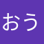 おうる58