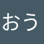 おうわぁ