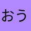 おうん！
