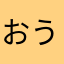 おうプチ