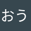 おう！ひつじ！