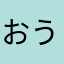 おう114
