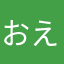 おえ〜