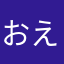 おえういあ〜