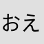 おえええおえお